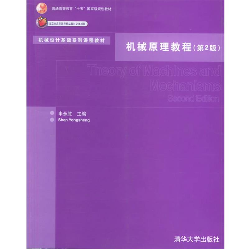 【正版书】 机械原理教程 申永胜 主编 清华大学出版社