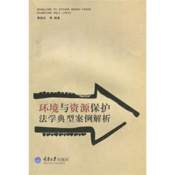 【正版书】 环境与资源保护法学经典案例解析 黄锡生,等 著 重庆大学出版社