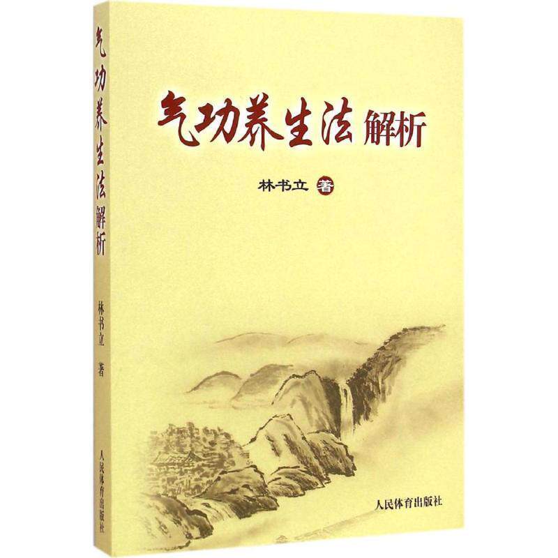 【正版书】 气功养生法解析 林书立 著 人民体育出版社