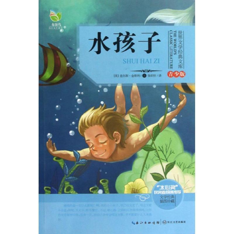 【正版书】 世界文学经典文库 水孩子 青少版 查尔斯•金斯利, 张炽恒 长江文艺出版社