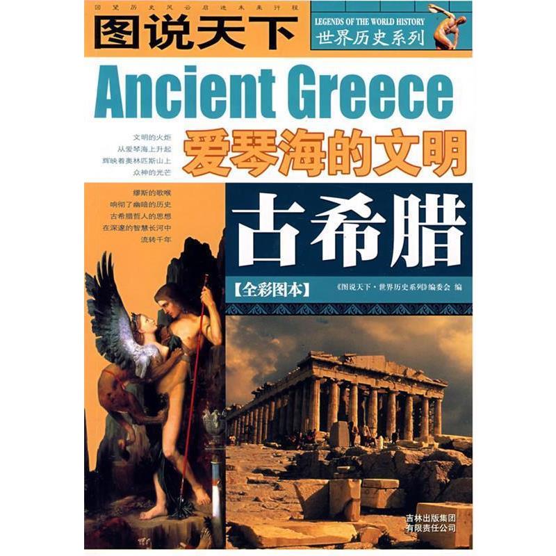 【正版书】 图说天下·世界历史古希腊 《图说天下.世界历史系列》编委会　编 吉林省吉出书刊发行有限责任公司