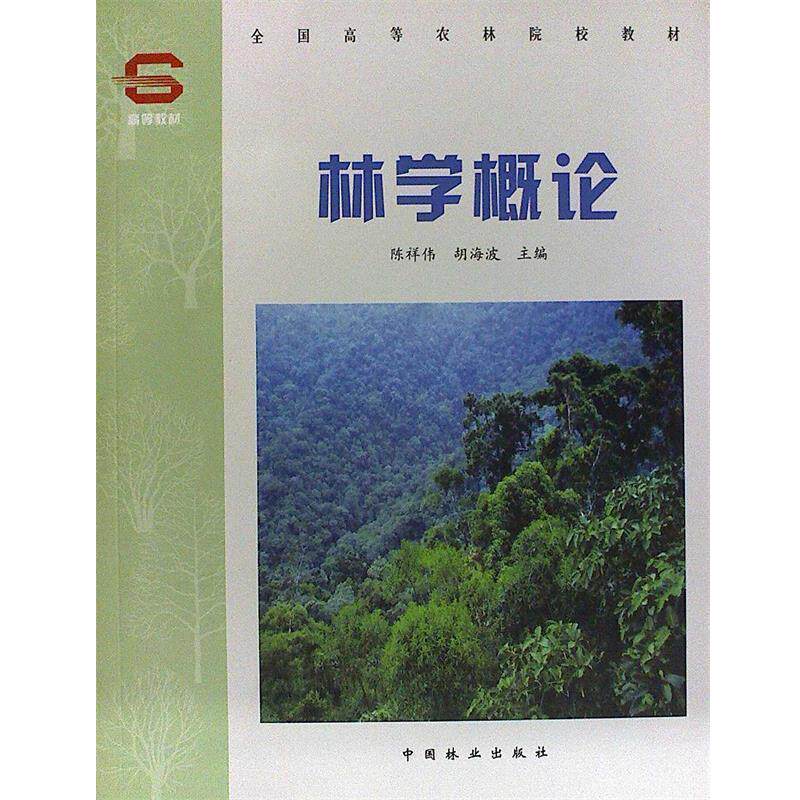 【正版书】 全国高等农林院校教材:林学概论 陈祥伟,胡海波 编 中国林业出版社