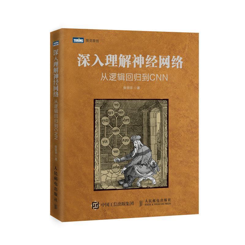 【正版书】 深入理解神经网络 从逻辑回归到CNN 张觉非 人民邮电出版社