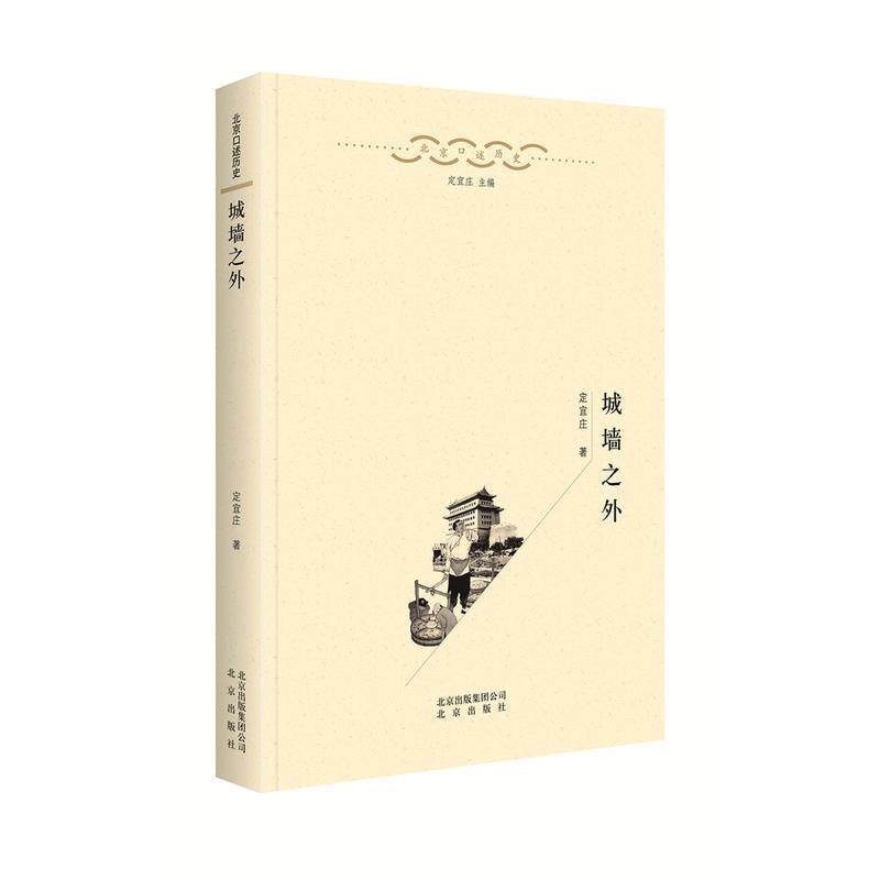 【正版书】 北京口述历史:城墙之外 定宜庄 北京出版社