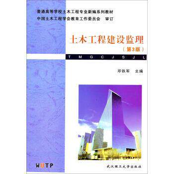 【正版书】 普通高等学校土木工程专业新编系列教材:土木工程建设监理 邓铁军 编 武汉理工大学出版社