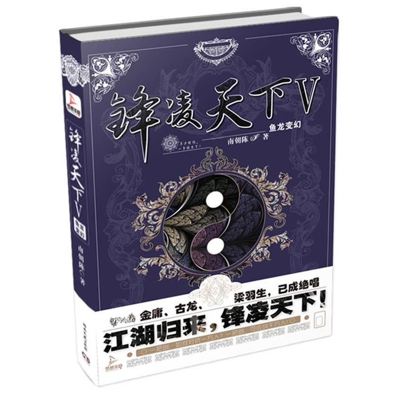 【正版书】 锋凌天下V:鱼龙变幻 南朝陈 湖南文艺出版社