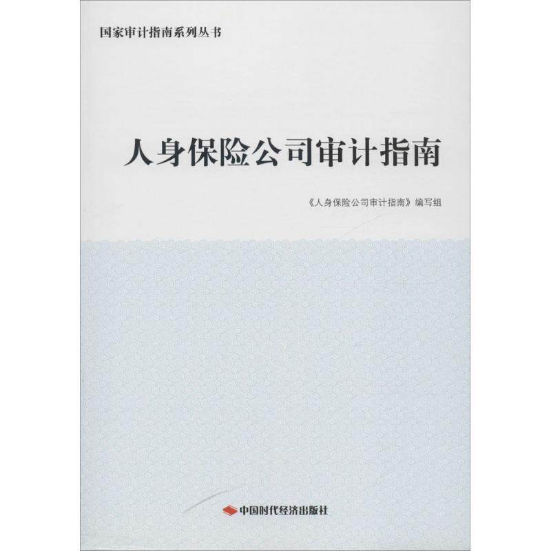 【正版书】 人身保险公司审计指南 《人身保险公司审计指南》编写组 中国时代经济出版社