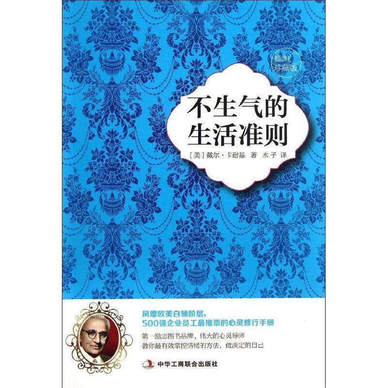 【正版书】 不生气的生活准则 (美)戴尔.卡耐基 中华工商联合出版社