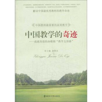 【正版书】 中国教学的奇迹:成就奇迹的孙维刚“教学五部曲” 赵国忠 编 南京大学出版社