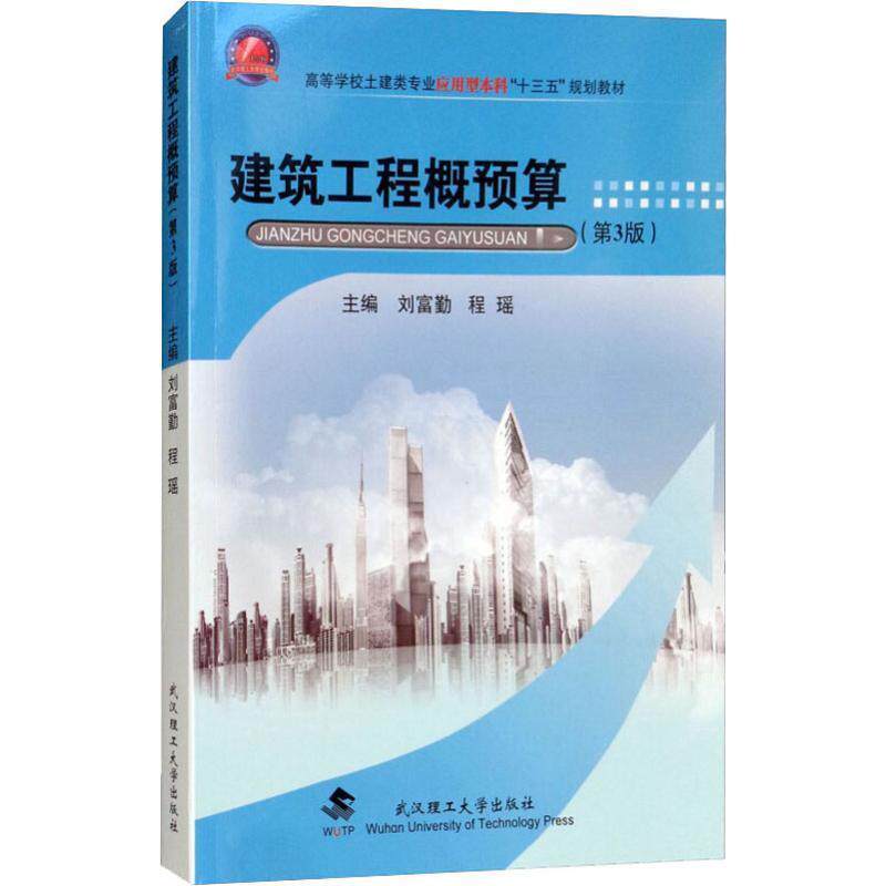 【正版书】 建筑工程概预算 刘富勤,程瑶 编 武汉理工大学出版社