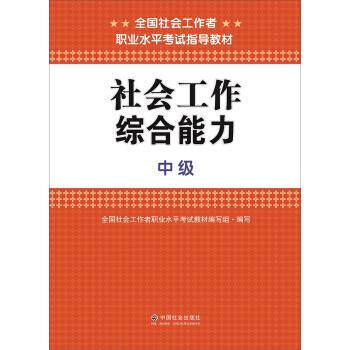 【正版书】 社会工作 全国社会工作者职业水平考试教材编写组 编 中国社会出版社