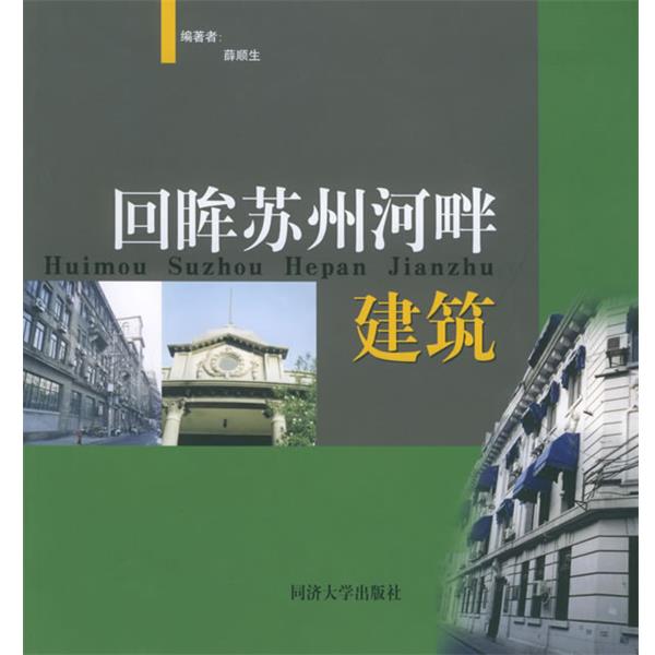 【正版书】 回眸苏州河畔建筑 薛顺生 编著 同济大学出版社