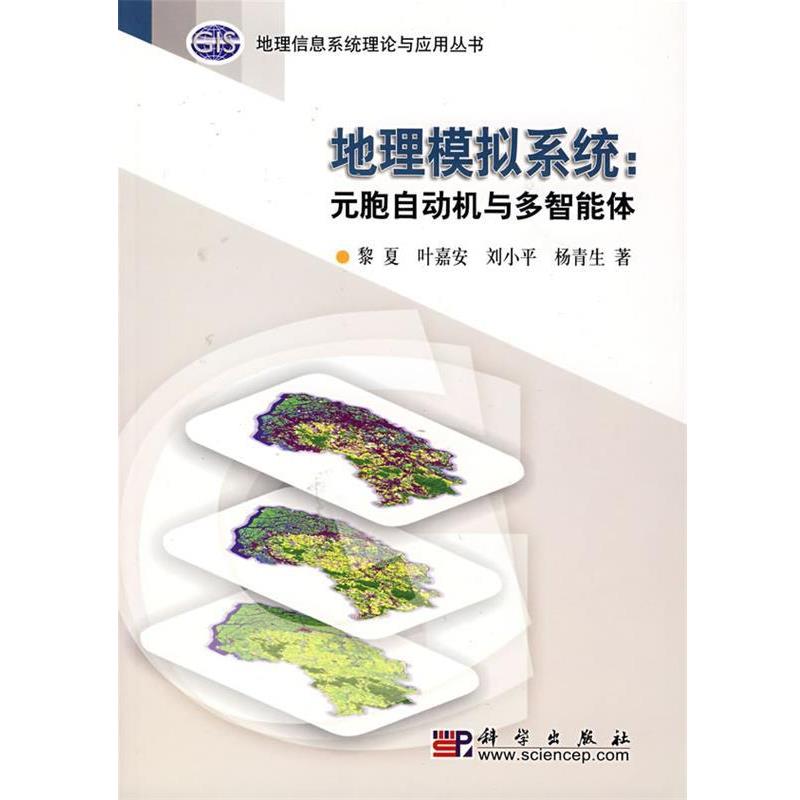 【正版书】 地理模拟系统:元胞自动机与多智能体 黎夏 等著 科学出版社