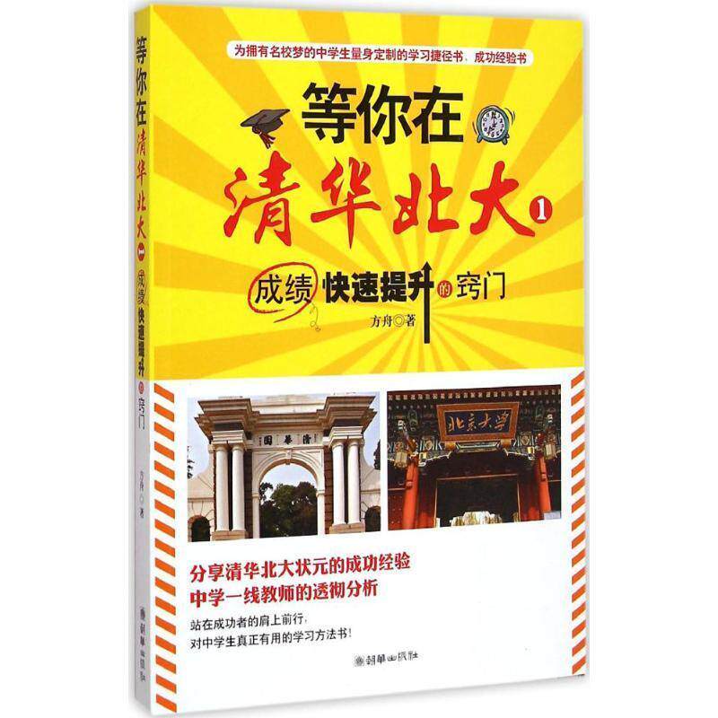 【正版书】 等你在清华北大-成绩提升的窍门-1 方舟 著 朝华出版社