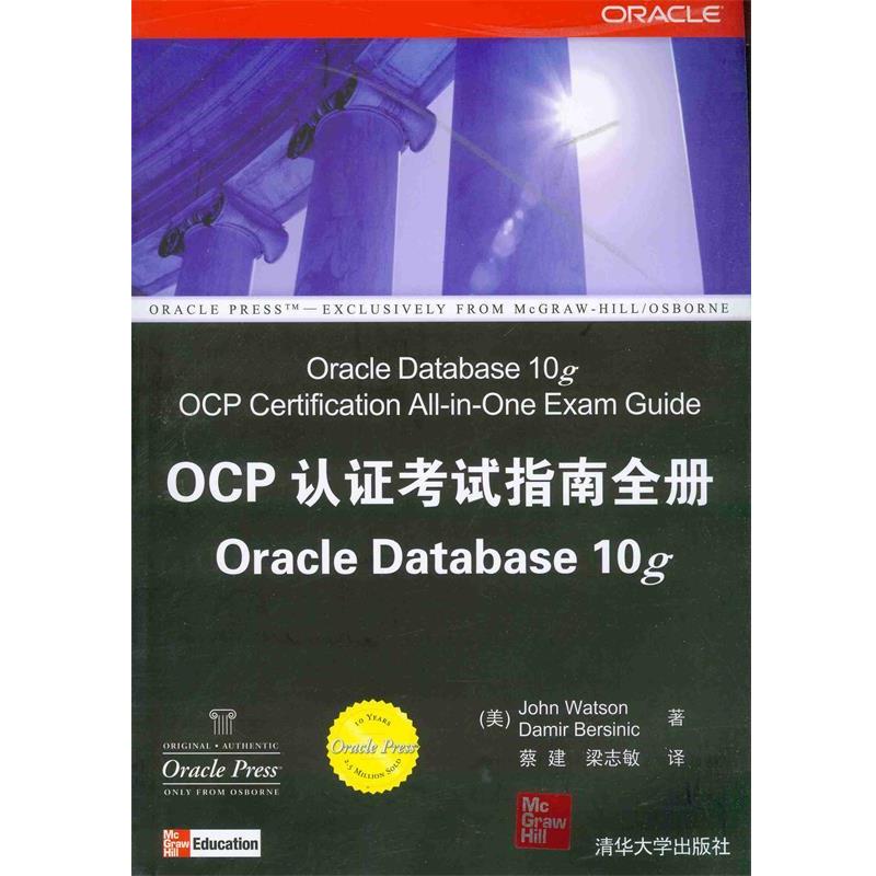 【正版书】 OCP认证考试指南全册Oracle Database10g (美)沃森(Watson,J.),(美)伯西里克(Bersinic,D.)　著,梁志敏　译 清华大学出