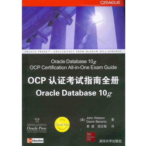 【正版书】 OCP认证考试指南全册Oracle Database10g (美)沃森(Watson,J.),(美)伯西里克(Bersinic,D.)　著,梁志敏　译 清华大学出