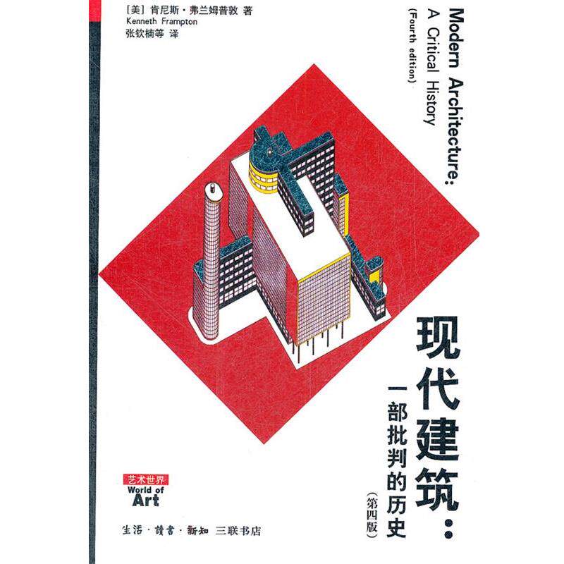【正版书】 现代建筑:一部批判的历史 (美)弗兰姆普敦 著,张钦楠 等译 生活·读书·新知三联书店