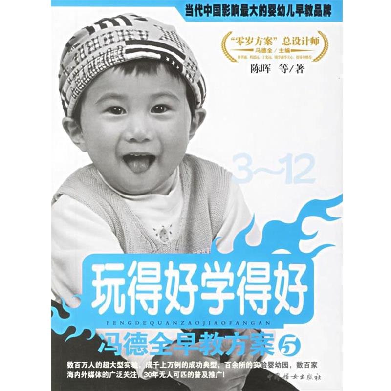 【正版书】 冯德全早教方案5:玩得好学得好 冯德全 主编,陈晖 等著 中国妇女出版社