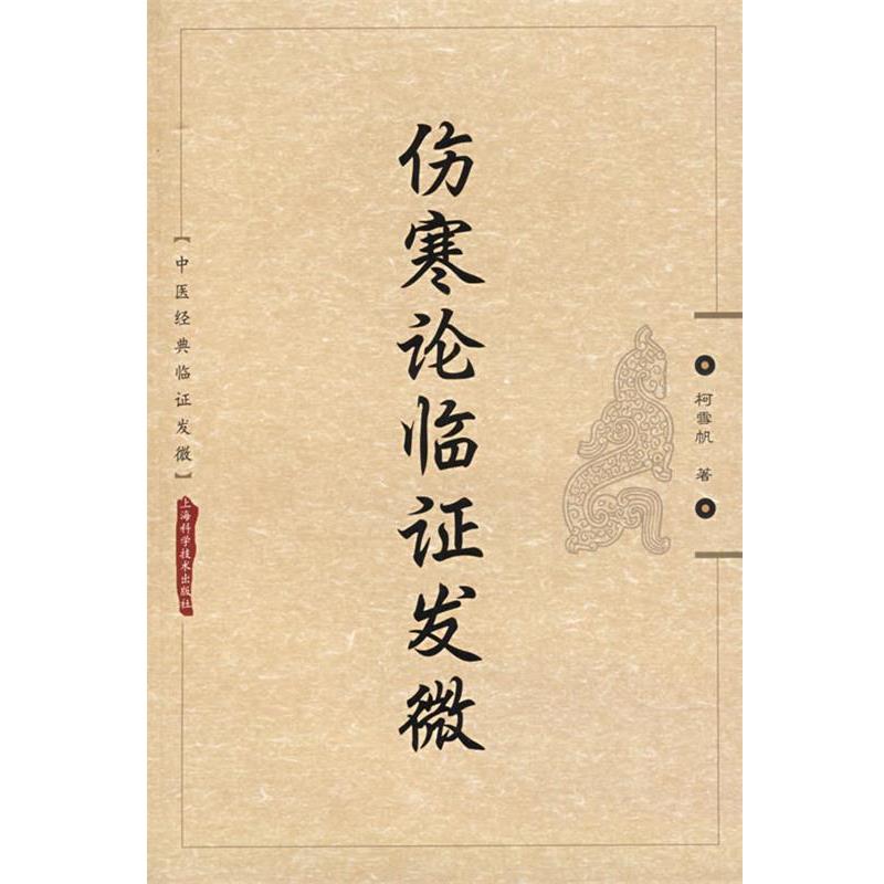 【正版书】 伤寒论临证发微 柯雪帆　著 上海科学技术出版社图片