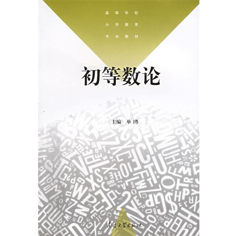 【正版书】 初等数论 单墫 编 南京大学出版社