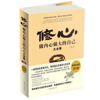 【正版书】 修心:做内心强大的自己大全集 融智 中国华侨出版社