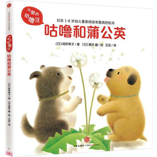 【正版书】 可爱的咕噜汪·辑:咕噜和蒲公英 (日)间所寿子 著 (日)黑井 健 绘 王蕊 译 中信出版社