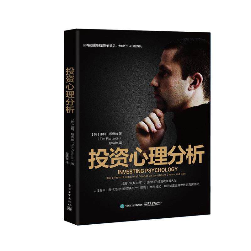 【正版书】 投资心理分析 (英)Tim Richards(蒂姆·理查兹) 著,顾晓敏 译 电子工业出版社