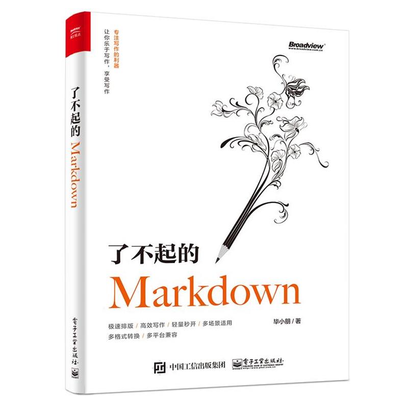 【正版书】 了不起的Markdown 毕小朋 电子工业出版社