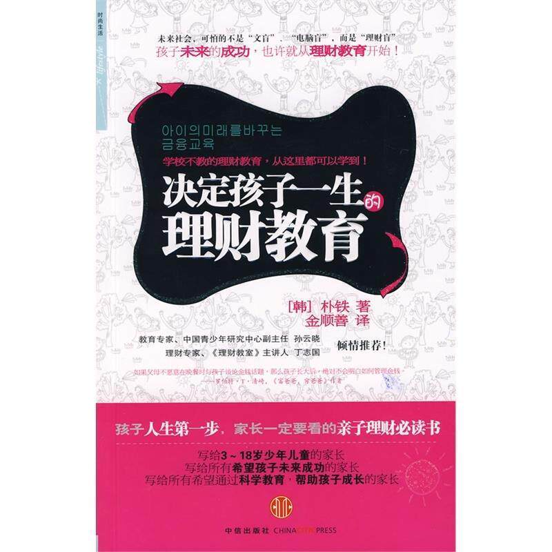 【正版书】 决定孩子一生的理财教育 (韩)朴铁 著,金顺善 译 中信出版社