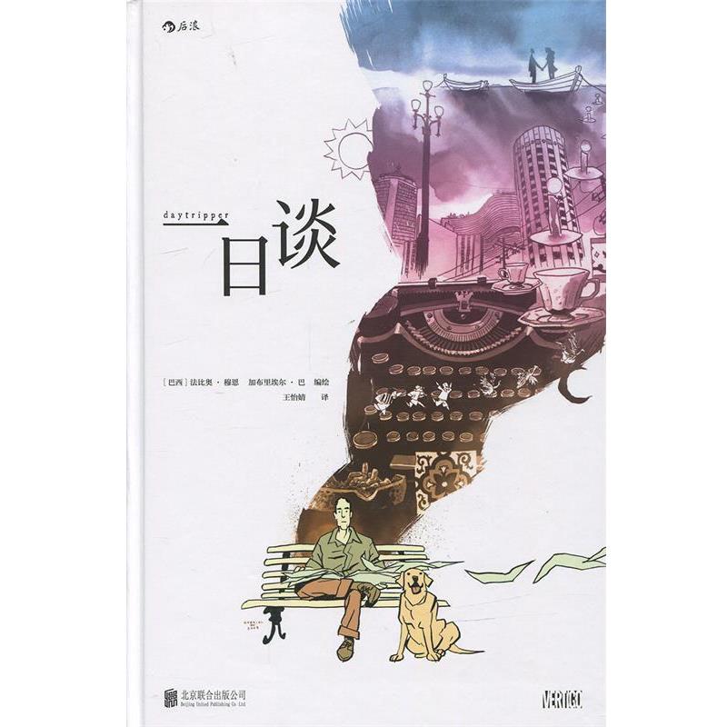 【正版书】 一日谈 [巴西]法比奥·穆恩 ,加布里埃尔·巴 编绘 北京联合出版公司