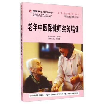 【正版书】 老年中医保健师实务培训 刘剑锋,冯晓丽 编 中国社会出版社