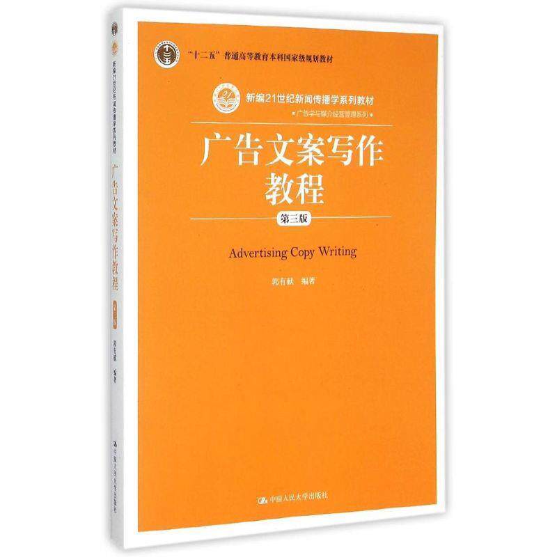 【正版书】 广告文案写作教程 郭有献　著 中国人民大学出版社