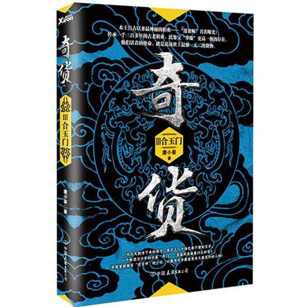 【正版书】 合玉门-奇货-III 唐小豪 中国友谊出版公司