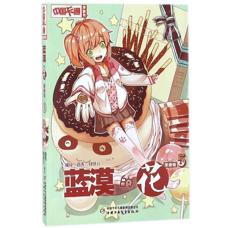 【正版书】 蓝漠的花-5-漫画版 百无,月牙儿 编绘 中国少年儿童出版社