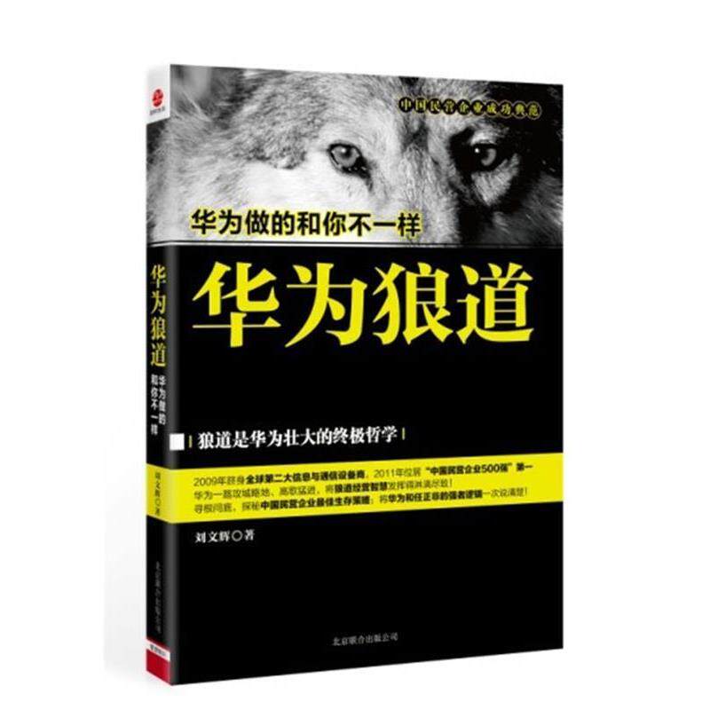 【正版书】 华为狼道 刘文辉 北京联合出版公司