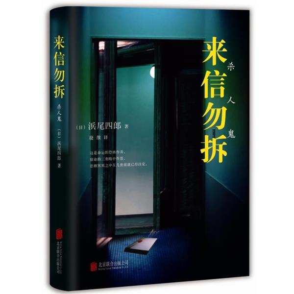 【正版书】 来信勿拆 浜尾四郎 北京联合出版公司