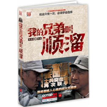 【正版书】 我的兄弟叫顺溜:王宝强张国强士兵突击后再次联手,演绎抗战狙击手铁血往事 朱苏进 凤凰出版传媒集团,江苏文艺出版