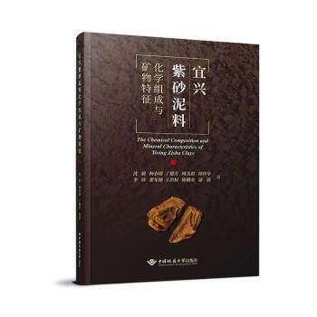 【正版书】 宜兴紫砂泥料化学组成与矿物特征 沈毅 著,杨春瑞 著,丁德芳 著 中国地质大学出版社