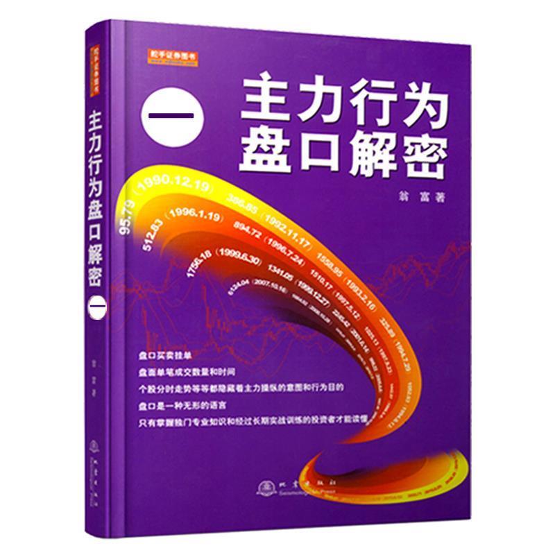【正版书】 主力行为盘口解密:一 翁富 地震出版社