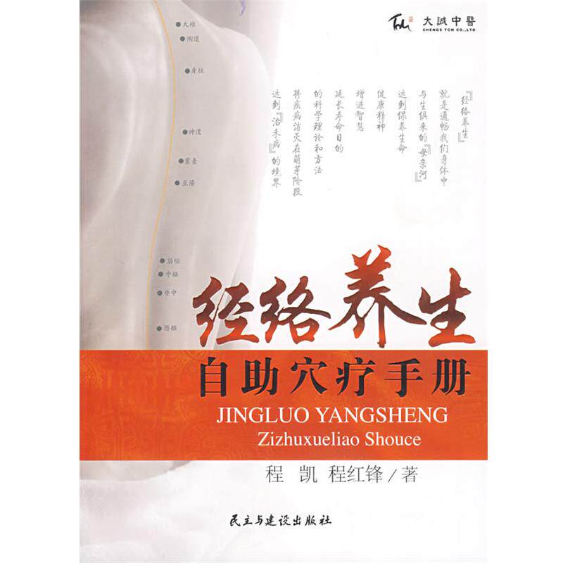 【正版书】 经络养生自助穴疗手册 程凯 主编 民主与建设出版社