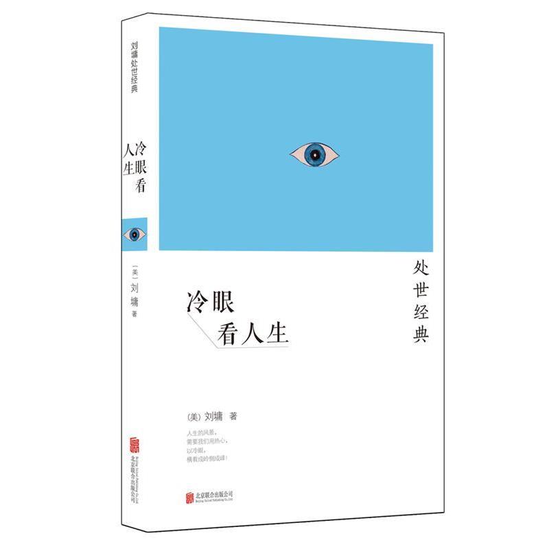 【正版书】 冷眼看人生 刘墉 北京联合出版公司
