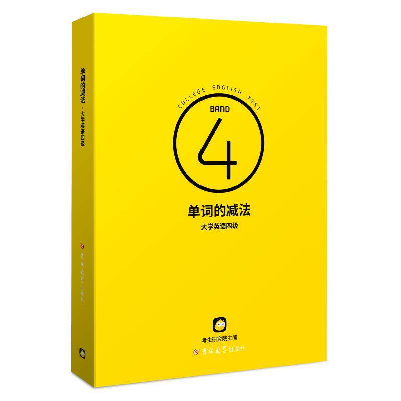 【正版书】 单词的减法.大学英语四级  吉林大学出版社