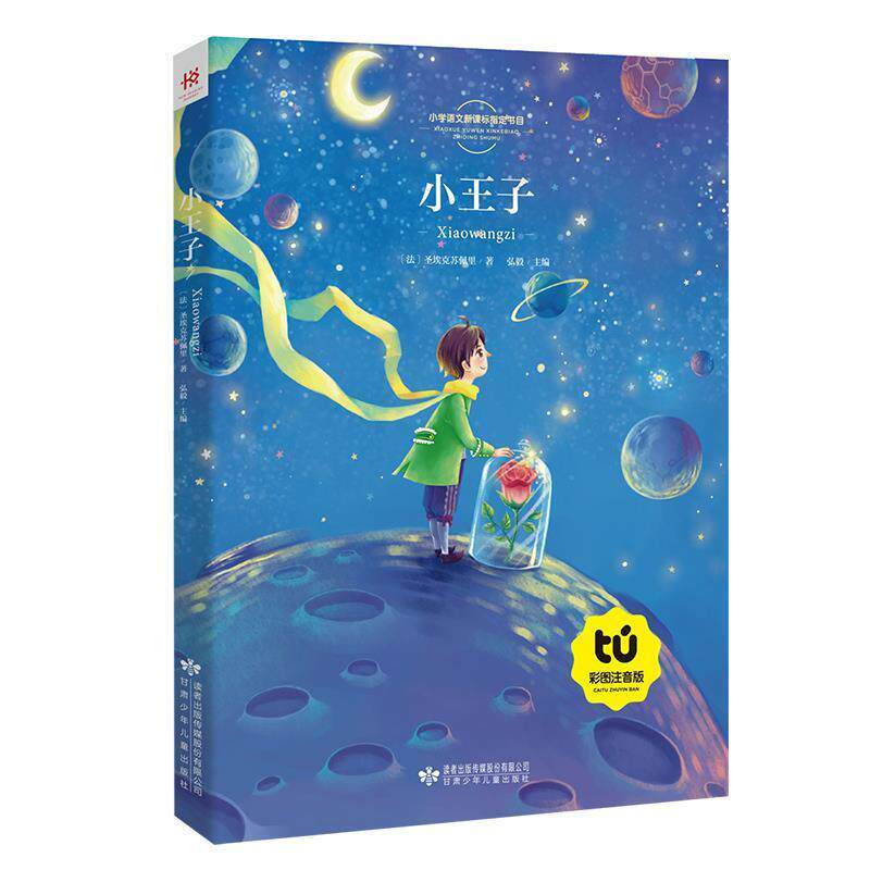 【正版书】 小王子 [法]圣埃克苏佩里,弘毅 甘肃少年儿童出版社