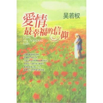【正版书】 爱情,幸福的信仰 吴若权 著 北京出版社