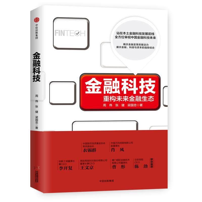 【正版书】 金融科技-重构未来金融生态 周伟,张健,梁国忠 中信出版社