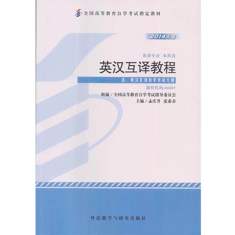 【正版书】 英汉翻译 英汉互译教程 孟庆升 外语教学与研究出版社