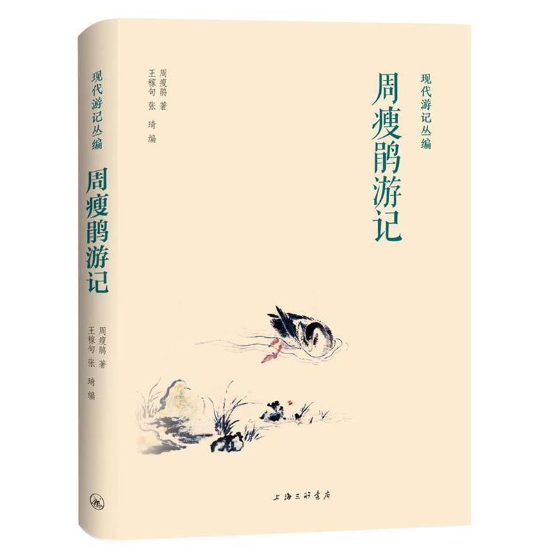【正版书】 现代游记丛编:周瘦鹃游记 周瘦鹃著,王稼句张琦 编 上海三联书店