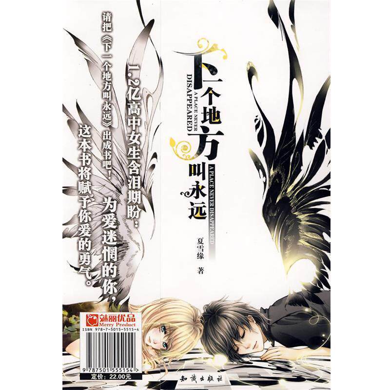 【正版书】 下一个地方叫永远 夏雪缘 著 知识出版社