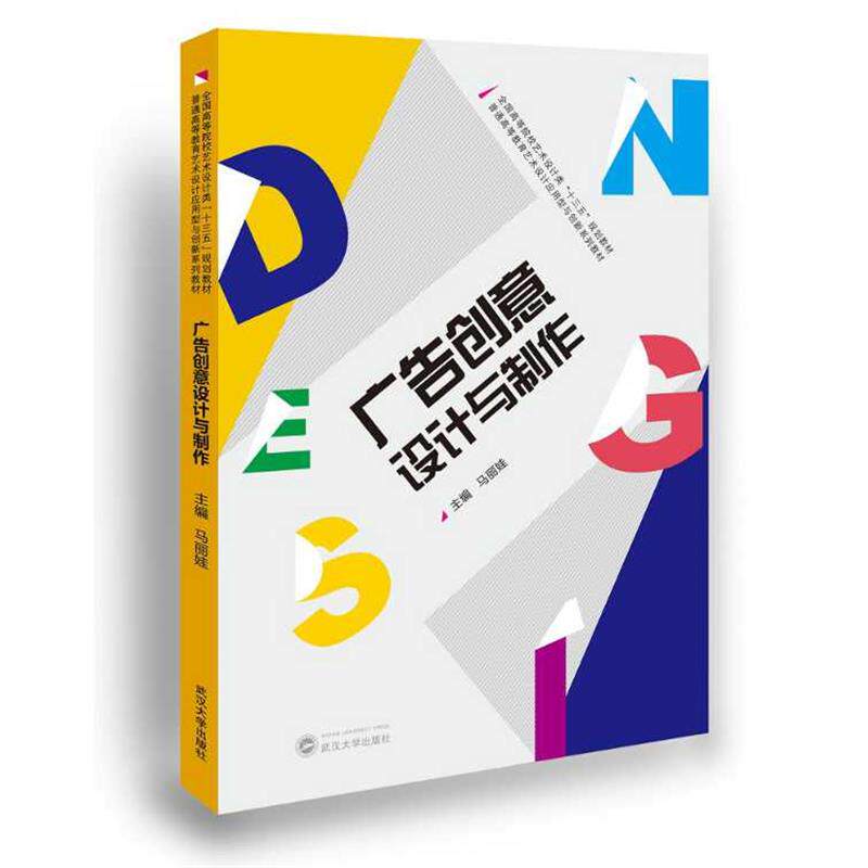 【正版书】 广告创意设计与制作 马丽娃 主编 武汉大学出版社