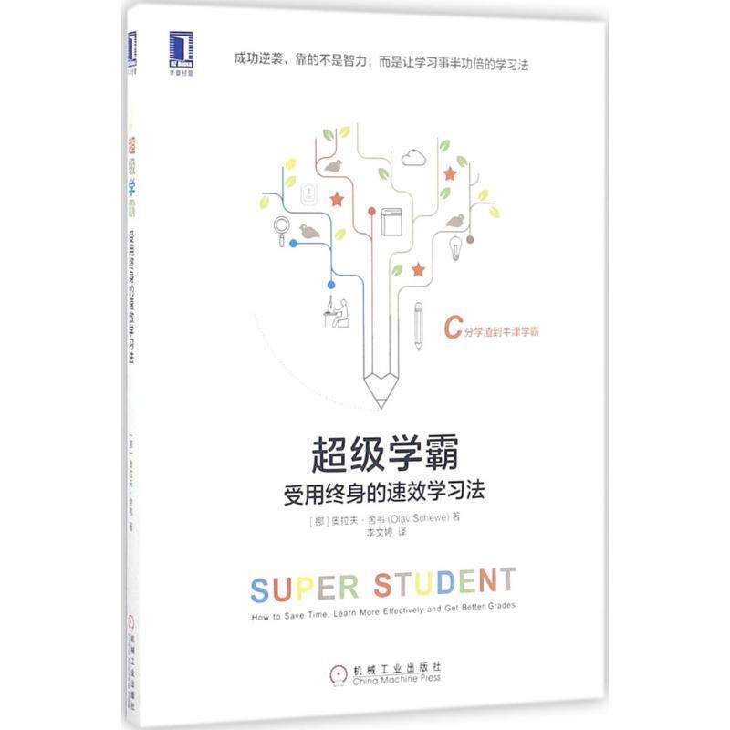 【正版书】 学霸:受用终身的速效学习法 [挪威]奥拉夫·舍韦(Olav Schewe) 机械工业出版社